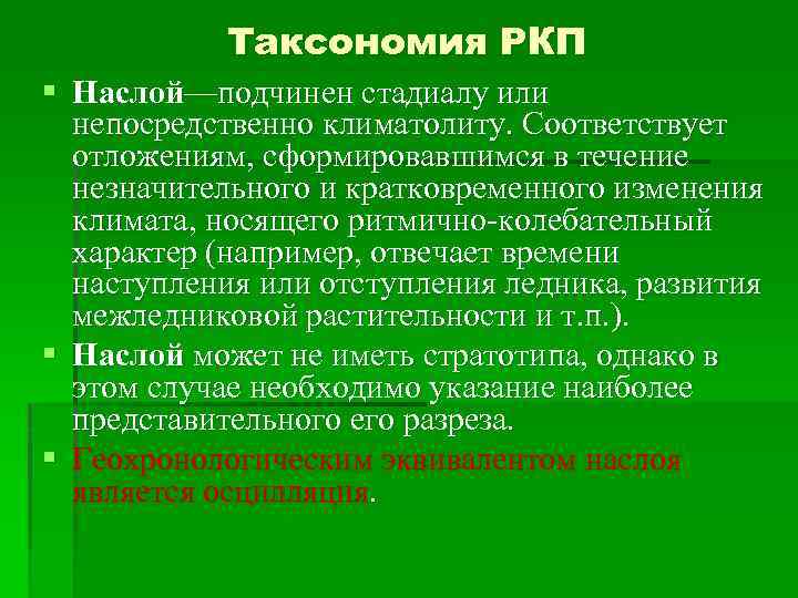 Таксономия РКП § Наслой—подчинен стадиалу или непосредственно климатолиту. Соответствует отложениям, сформировавшимся в течение незначительного