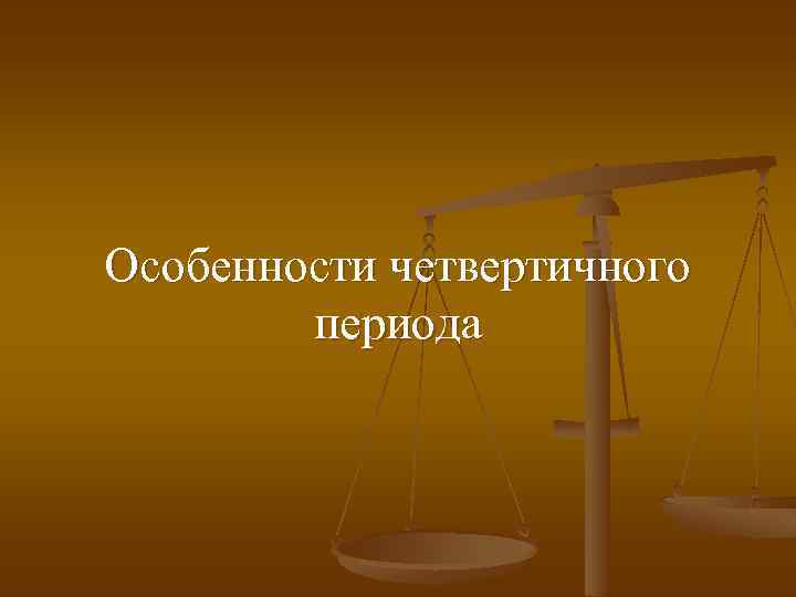 Особенности четвертичного периода 