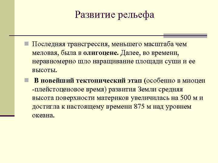 Развитие рельефа n Последняя трансгрессия, меньшего масштаба чем меловая, была в олигоцене. Далее, во