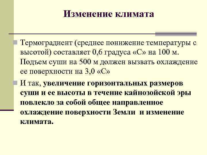 Изменение климата n Термоградиент (среднее понижение температуры с высотой) составляет 0, 6 градуса «С»