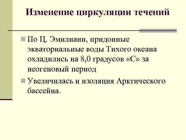 Изменение циркуляции течений n По Ц. Эмилиани, придонные экваториальные воды Тихого океана охладились на