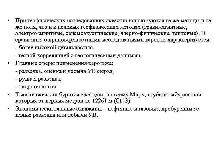  • При геофизических исследованиях скважин используются те же методы и те  же