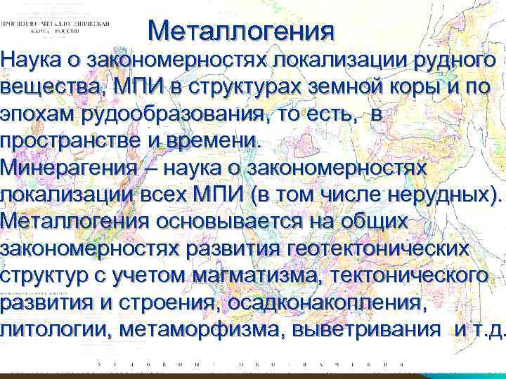 Наука о закономерностях. Минерагения. Металлогения и эпохи рудообразования протерозойская эпоха. Металлогения единицы. Металлогения это в геологии.