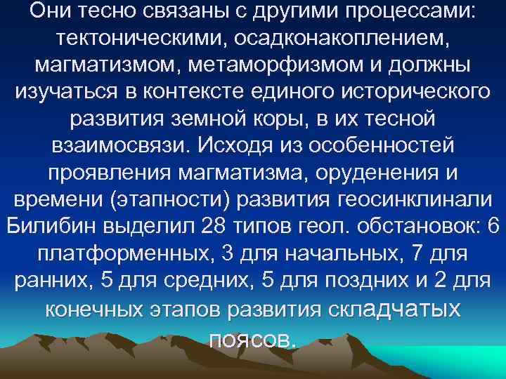 Они тесно связаны с другими процессами: тектоническими, осадконакоплением, магматизмом, метаморфизмом и должны изучаться в