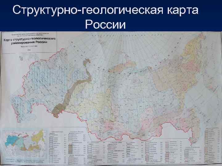 Структурно-геологическая карта России 