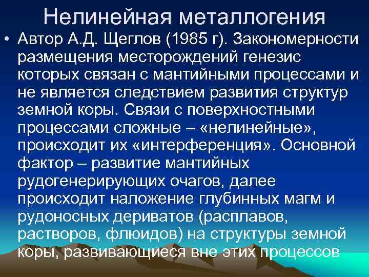 Нелинейная металлогения • Автор А. Д. Щеглов (1985 г). Закономерности размещения месторождений генезис которых