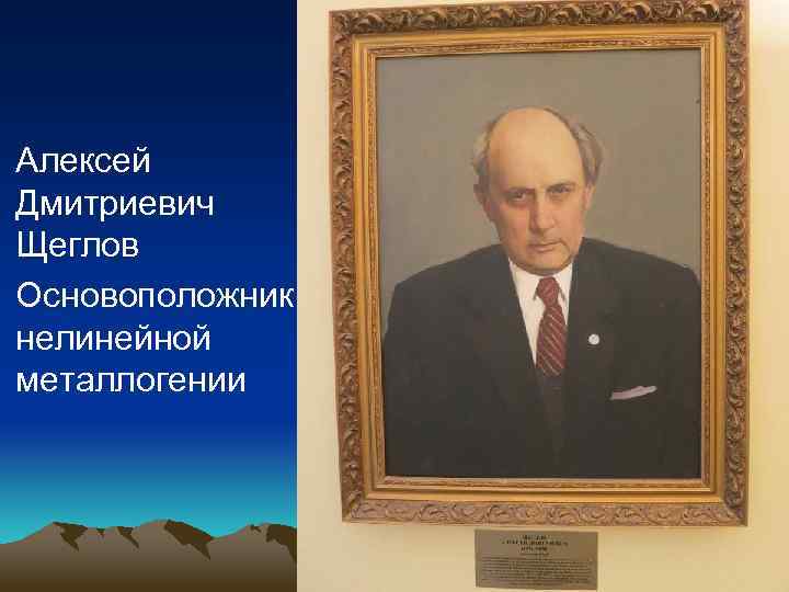 Алексей Дмитриевич Щеглов Основоположник нелинейной металлогении 