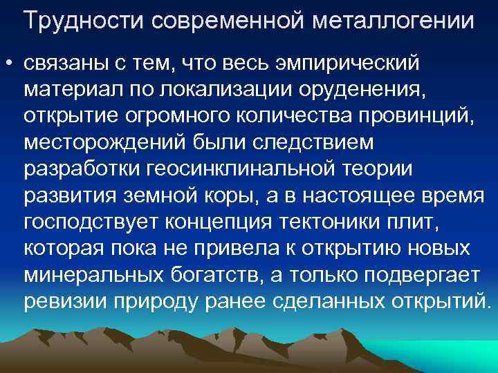 Трудности современной металлогении • связаны с тем, что весь эмпирический материал по локализации оруденения,