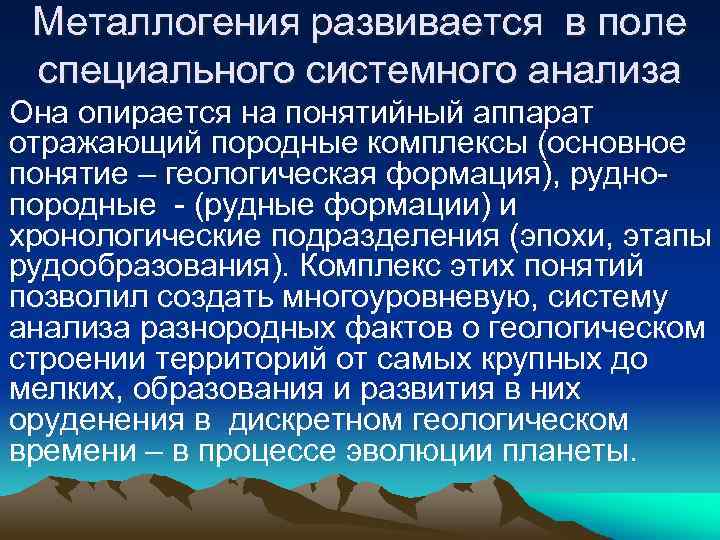 Металлогения развивается в поле специального системного анализа Она опирается на понятийный аппарат отражающий породные
