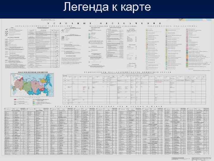 Легенда к карте 