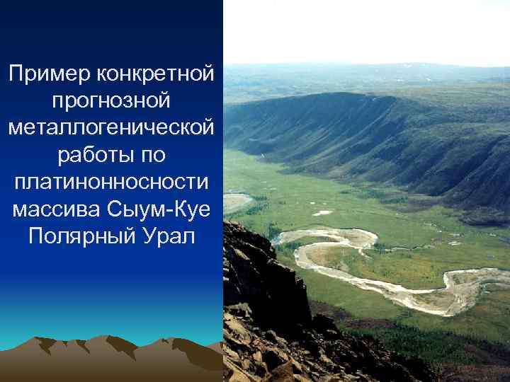 Пример конкретной прогнозной металлогенической работы по платинонносности массива Сыум-Куе Полярный Урал 