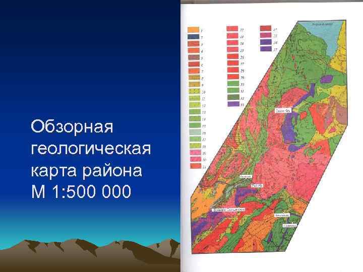 Обзорная геологическая карта района М 1: 500 000 