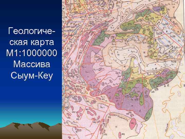 Геологическая карта М 1: 1000000 Массива Сыум-Кеу 