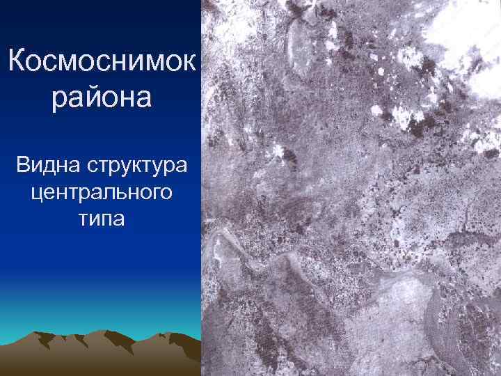 Космоснимок района Видна структура центрального типа 