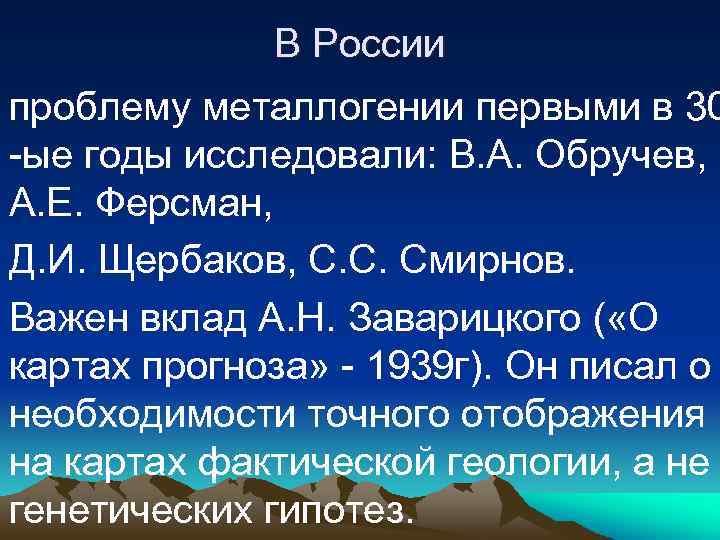 В России проблему металлогении первыми в 30 -ые годы исследовали: В. А. Обручев, А.