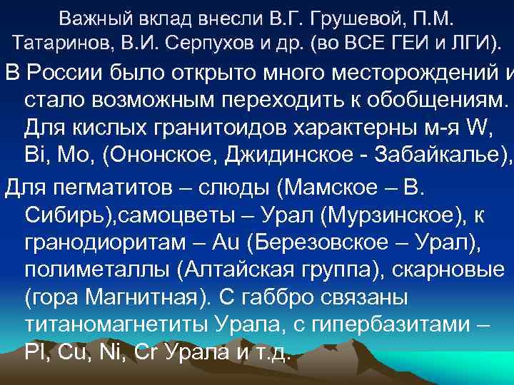 Важный вклад внесли В. Г. Грушевой, П. М. Татаринов, В. И. Серпухов и др.