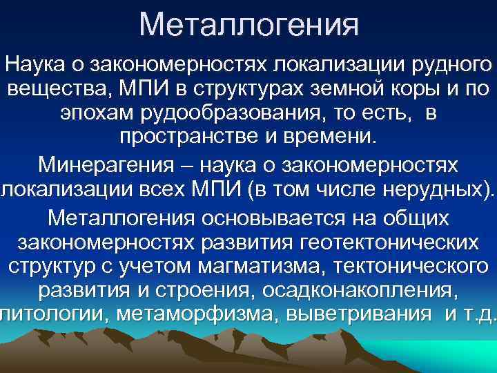   Металлогения Наука о закономерностях локализации рудного вещества, МПИ в структурах земной коры