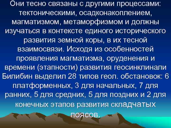 Они тесно связаны с другими процессами:  тектоническими, осадконакоплением, магматизмом, метаморфизмом и должны