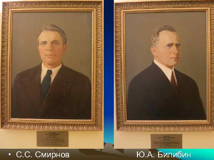  • С. С. Смирнов  Ю. А. Билибин 