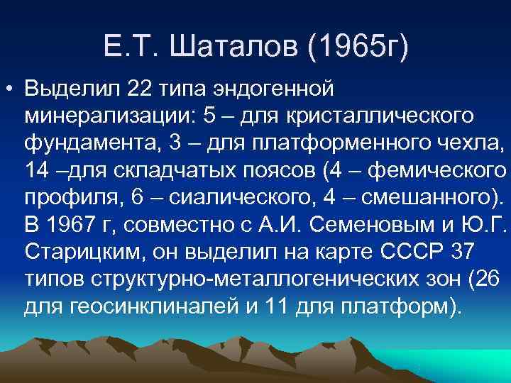   Е. Т. Шаталов (1965 г) • Выделил 22 типа эндогенной  минерализации: