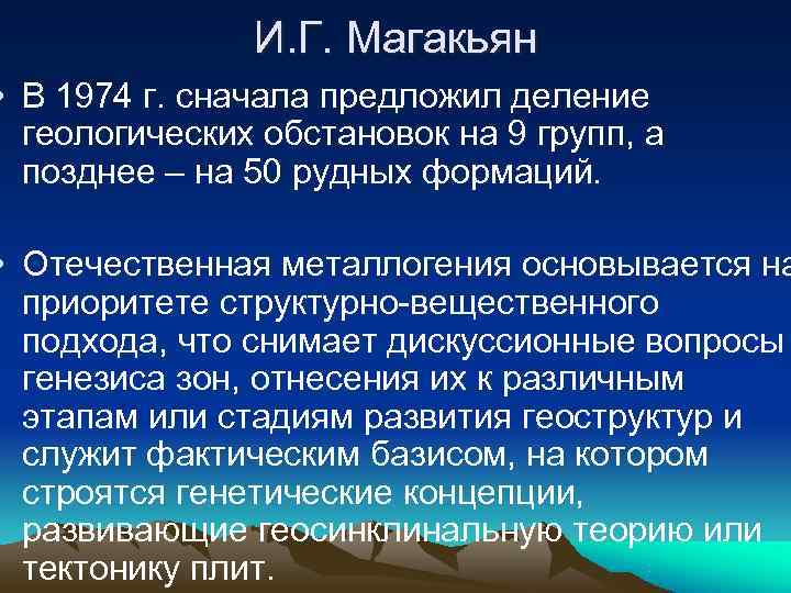     И. Г. Магакьян • В 1974 г. сначала предложил деление