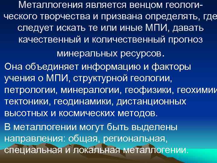   Металлогения является венцом геологи- ческого творчества и призвана определять, где  следует