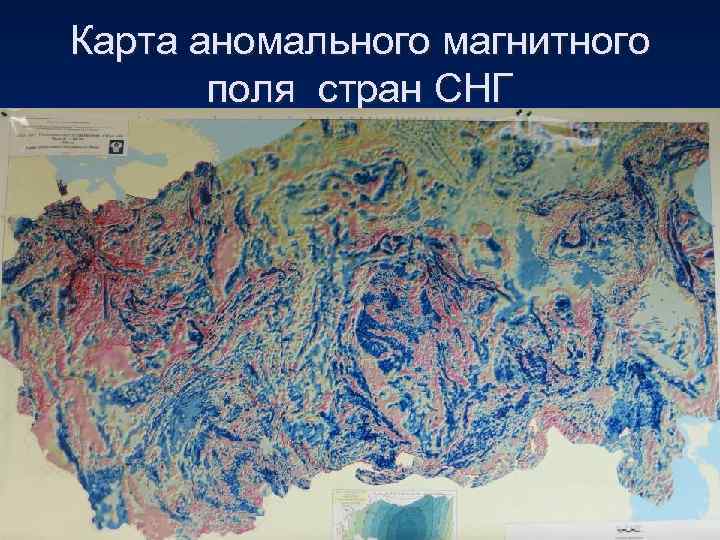 Примеры магнитных аномалий в россии. Карта аномального магнитного поля. Карта магнитного поля России. Карта магнитных аномалий. Карта аномалий магнитного поля земли.