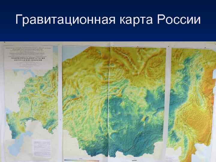 Гравитационная карта России 