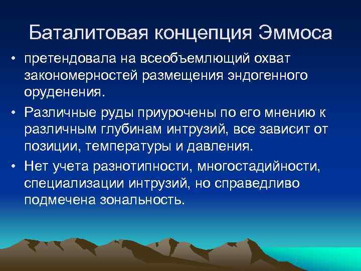  Баталитовая концепция Эммоса • претендовала на всеобъемлющий охват  закономерностей размещения эндогенного 