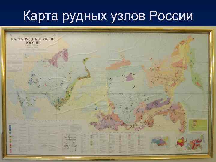 Карта рудных узлов России 