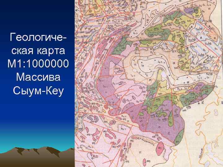 Геологиче- ская карта М 1: 1000000 Массива Сыум-Кеу 