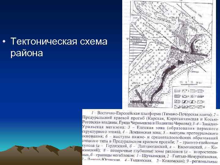  • Тектоническая схема  района 