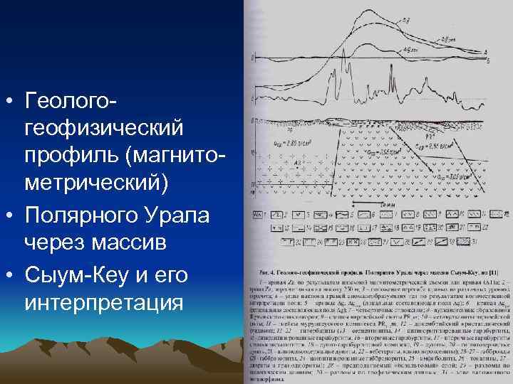  • Геолого-  геофизический  профиль (магнито-  метрический) • Полярного Урала 