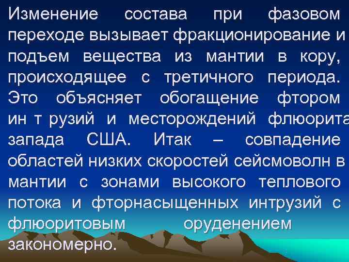 Изменение состава при фазовом переходе вызывает фракционирование и подъем вещества из мантии в кору, Изменение состава при фазовом переходе вызывает фракционирование и подъем вещества из мантии в кору,