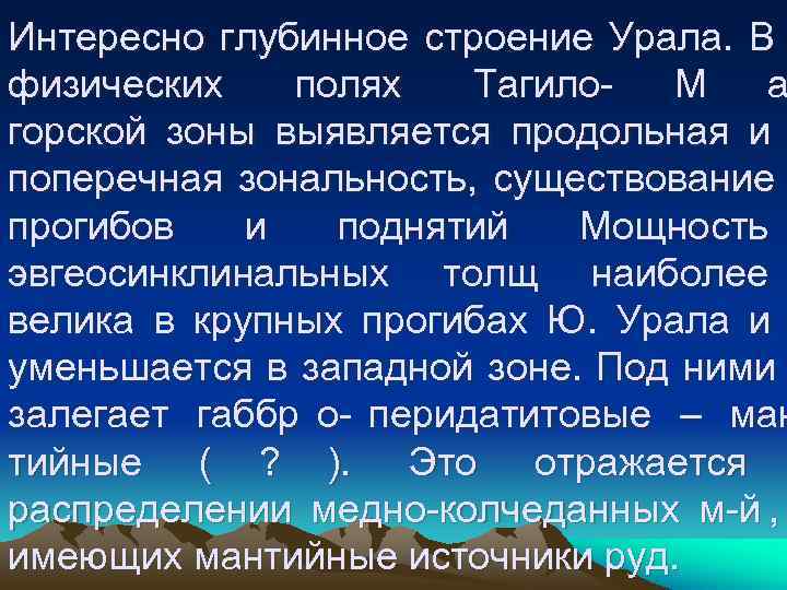 Интересно глубинное строение Урала. В физических полях Тагило- М а горской Интересно глубинное строение Урала. В физических полях Тагило- М а горской