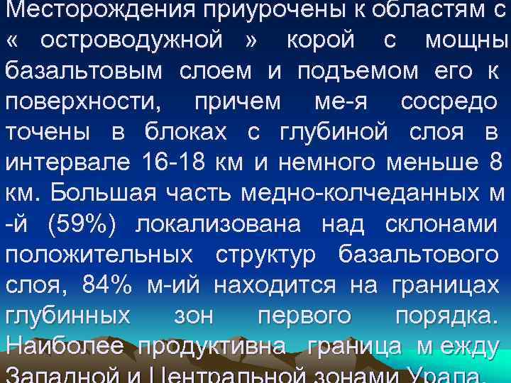 Месторождения приурочены к областям с « островодужной » корой с мощным базальтовым слоем и Месторождения приурочены к областям с « островодужной » корой с мощным базальтовым слоем и
