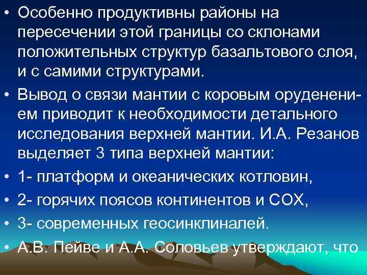 • Особенно продуктивны районы на пересечении этой границы со склонами положительных • Особенно продуктивны районы на пересечении этой границы со склонами положительных