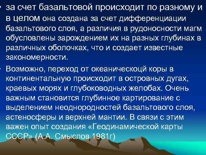 • за счет базальтовой происходит по разному и в целом она создана • за счет базальтовой происходит по разному и в целом она создана