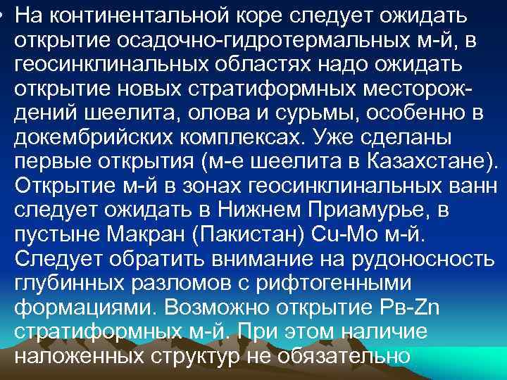 • На континентальной коре следует ожидать открытие осадочно-гидротермальных м-й, в геосинклинальных • На континентальной коре следует ожидать открытие осадочно-гидротермальных м-й, в геосинклинальных