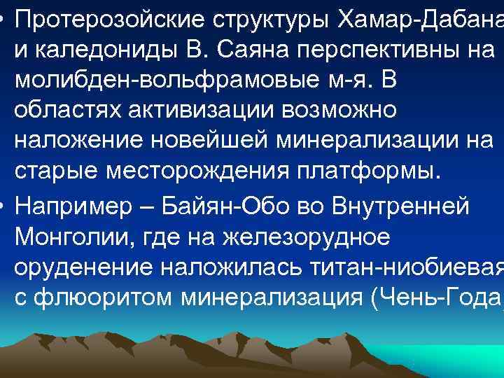 • Протерозойские структуры Хамар-Дабана и каледониды В. Саяна перспективны на молибден-вольфрамовые • Протерозойские структуры Хамар-Дабана и каледониды В. Саяна перспективны на молибден-вольфрамовые
