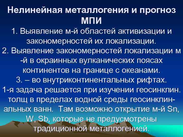 Нелинейная металлогения и прогноз МПИ 1. Выявление м-й областей Нелинейная металлогения и прогноз МПИ 1. Выявление м-й областей