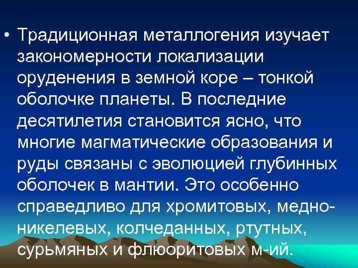• Традиционная металлогения изучает закономерности локализации оруденения в земной коре – • Традиционная металлогения изучает закономерности локализации оруденения в земной коре –