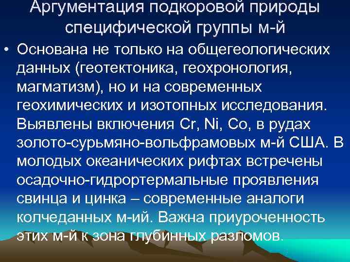 Аргументация подкоровой природы специфической группы м-й • Основана не только на Аргументация подкоровой природы специфической группы м-й • Основана не только на