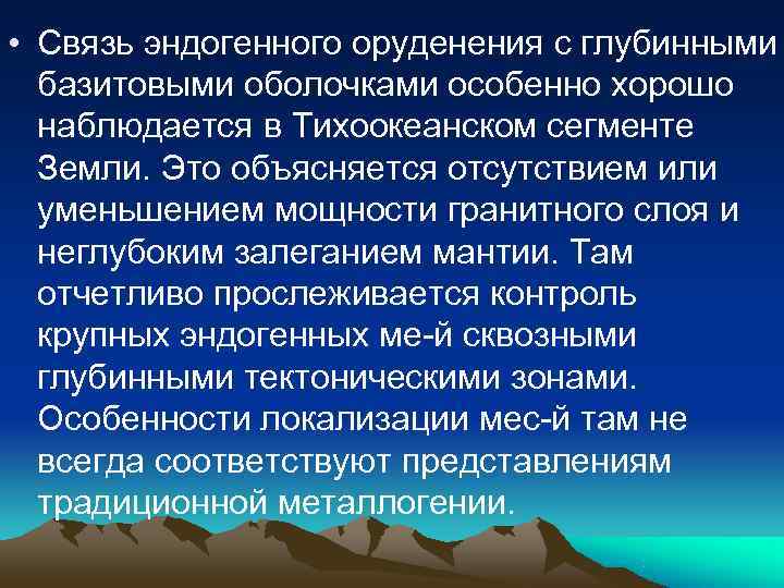 • Связь эндогенного оруденения с глубинными базитовыми оболочками особенно хорошо наблюдается • Связь эндогенного оруденения с глубинными базитовыми оболочками особенно хорошо наблюдается