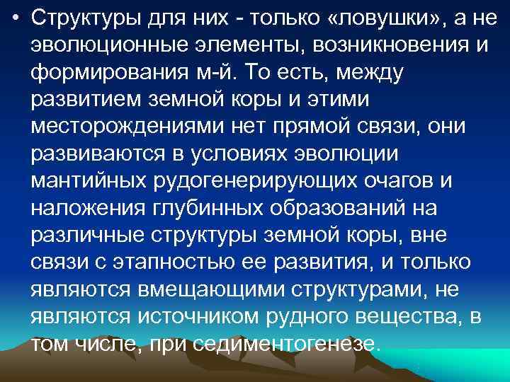 • Структуры для них - только «ловушки» , а не эволюционные элементы, • Структуры для них - только «ловушки» , а не эволюционные элементы,