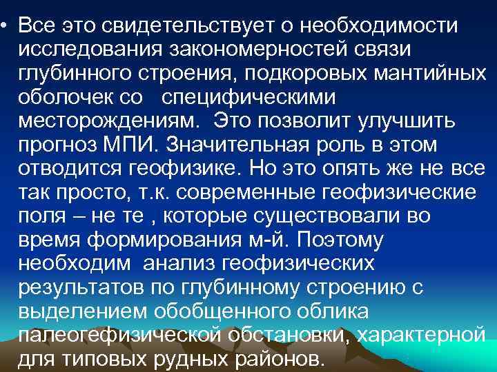 • Все это свидетельствует о необходимости исследования закономерностей связи глубинного строения, • Все это свидетельствует о необходимости исследования закономерностей связи глубинного строения,