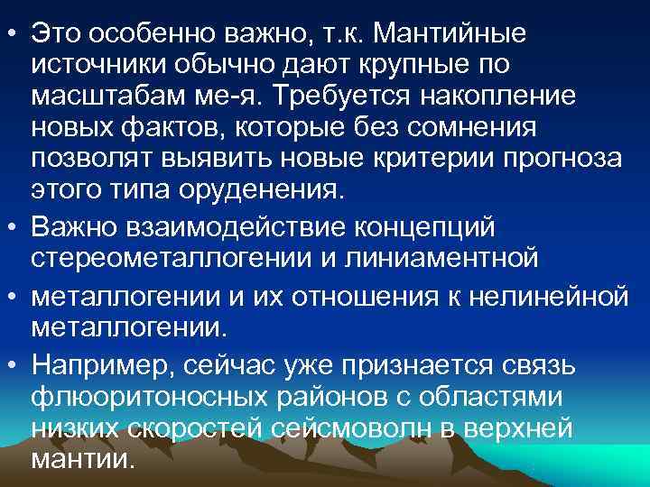 • Это особенно важно, т. к. Мантийные источники обычно дают крупные по • Это особенно важно, т. к. Мантийные источники обычно дают крупные по