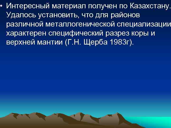 • Интересный материал получен по Казахстану. Удалось установить, что для районов • Интересный материал получен по Казахстану. Удалось установить, что для районов
