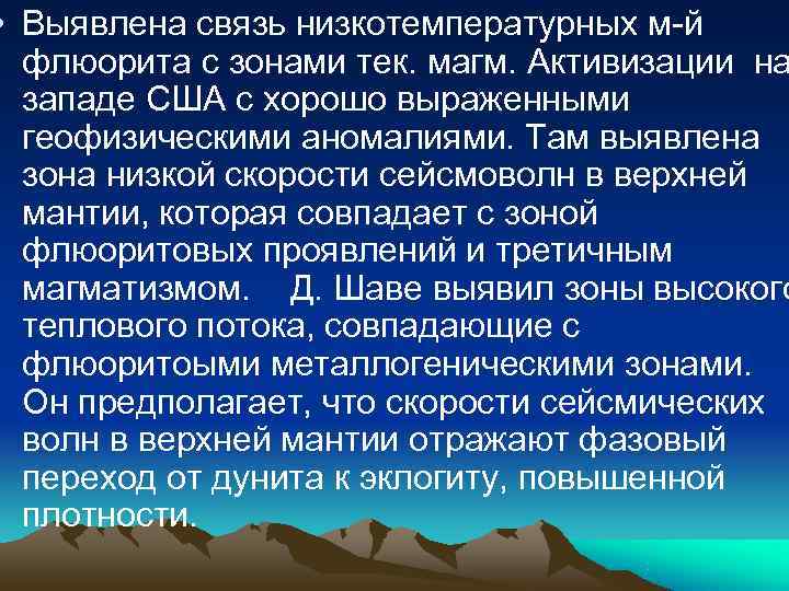 • Выявлена связь низкотемпературных м-й флюорита с зонами тек. магм. Активизации на • Выявлена связь низкотемпературных м-й флюорита с зонами тек. магм. Активизации на