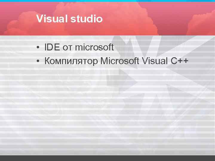 Visual studio • IDE от microsoft • Компилятор Microsoft Visual C++ Visual studio • IDE от microsoft • Компилятор Microsoft Visual C++